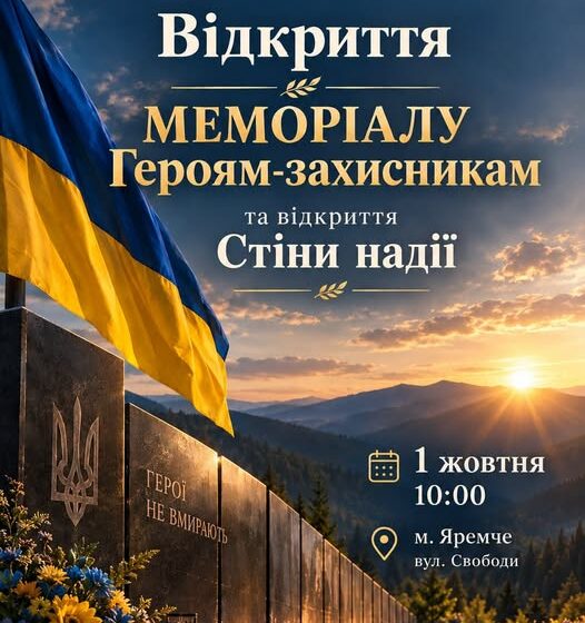 Завтра у Яремчі відбудеться відкриття Меморіалу Героям-захисникам та Стіни надії Завтра у Яремчі відбудеться відкриття Меморіалу Героям-захисникам та Стіни надії