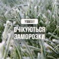 Сьогодні і завтра на Прикарпатті очікуються сильні заморозки