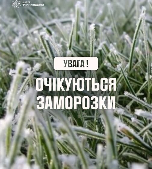 Сьогодні і завтра на Прикарпатті очікуються сильні заморозки